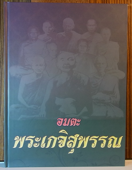 หนังสืออมตะ พระเกจิสุพรรณ ปี 2554 จำนวน 255 หน้า (สภาพใหม่ 100%)