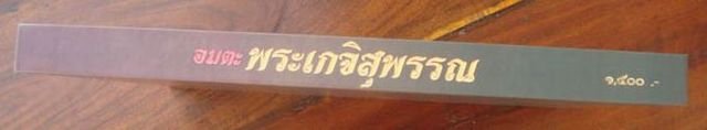หนังสืออมตะ พระเกจิสุพรรณ ปี 2554 จำนวน 255 หน้า (สภาพใหม่ 100%)