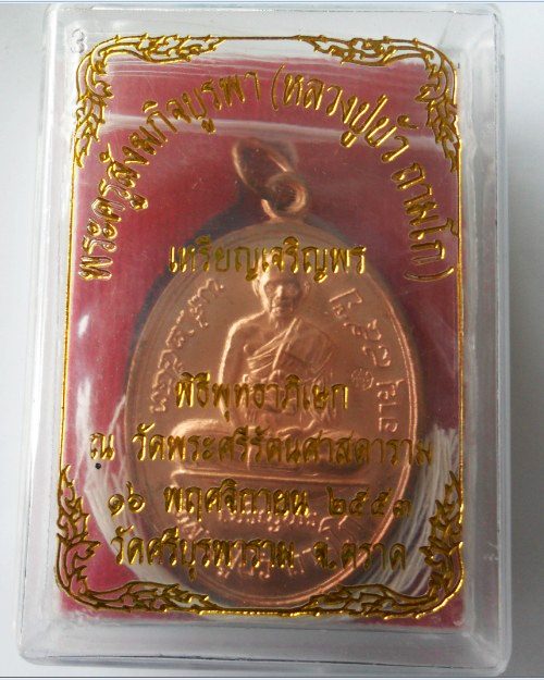เหรียญเจริญพรล่างหลวงปู่บัว ถามโก เนื้อทองแดง กล่องเดิมสวยกริ๊ป จ.ตราด