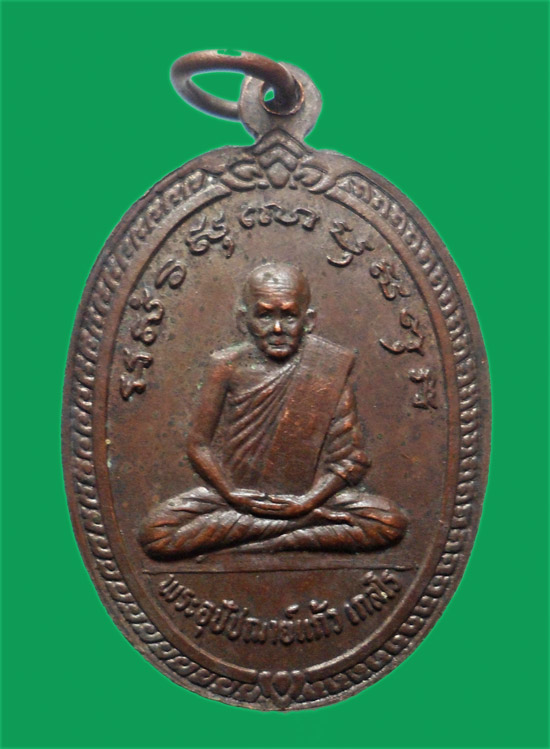 เหรีียญหลวงพ่อแก้ว เกสโร วัดอมฤต นนทบุรี ปี 2525 