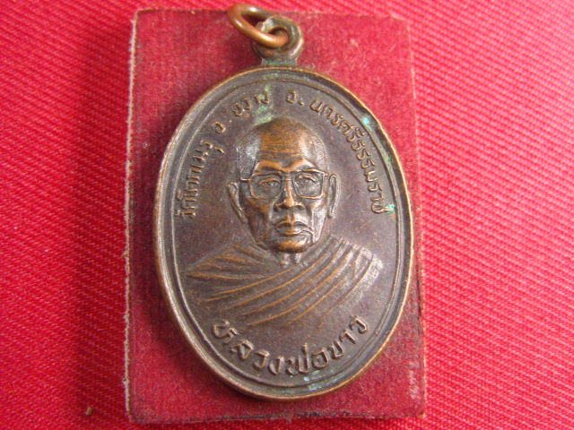 "จ่าสันต์" แดงเคาะเดียว/เหรียญหลวงพ่อขาว  วัดโคกเมรุ  นครศรีธรรมราช