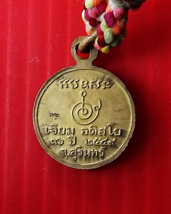 ตะกรุดหลวงปู่เจียม อติสโย พร้อมเหรียญเม็ดกระดุม