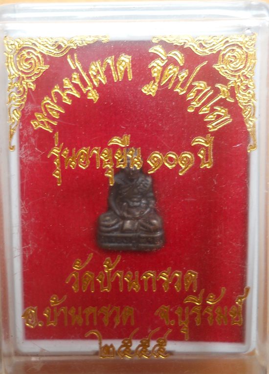 รูปเหมือนหลวงปู่ผาด วัดบ้านกรวด จ.บุรีรัมย์ รุ่นอายุยืน ๑๐๑ปี มีหมายเลขใต้ฐาน