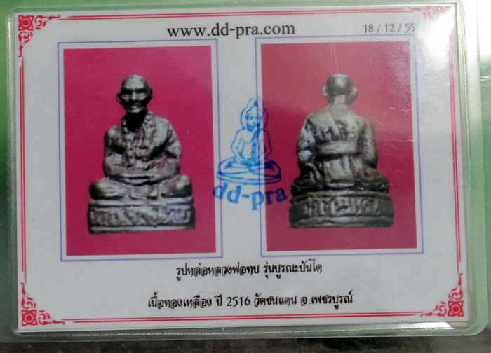 หลวงพ่อทบ รุ่นบูรณะบันได (โหม่งมะพร้าว)