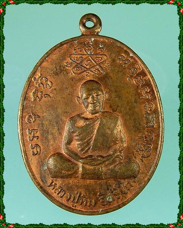 เหรียญหลวงปู่ทิม หลวงพ่อสาคร วัดหนองกรับ รุ่นเจริญบารมี เนื้อทองแดง ปี 2535 จ.ระยอง