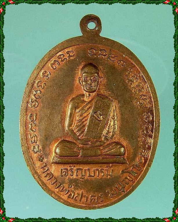 เหรียญหลวงปู่ทิม หลวงพ่อสาคร วัดหนองกรับ รุ่นเจริญบารมี เนื้อทองแดง ปี 2535 จ.ระยอง