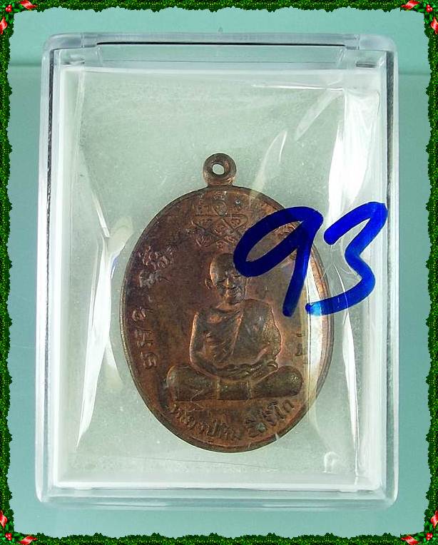 เหรียญหลวงปู่ทิม หลวงพ่อสาคร วัดหนองกรับ รุ่นเจริญบารมี เนื้อทองแดง ปี 2535 จ.ระยอง