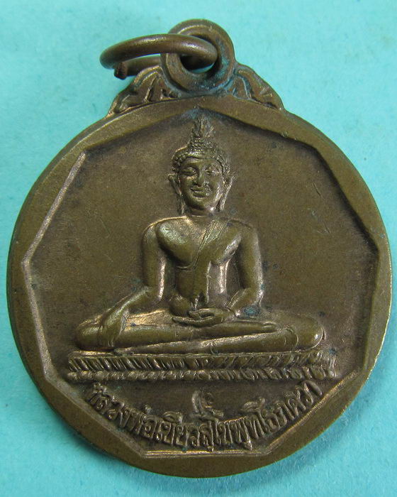เหรียญหลวงพ่อเขียว สุโขพุทโธภควา วัดหัวคู้วราราม..เริ่ม20บาท/.(08/07/56-122)