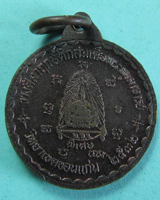เหรียญสมเด็จพระพุฒาจารย์ วิทยาเขตขอนแก่น..เริ่ม20บาท/.(08/07/56-121)