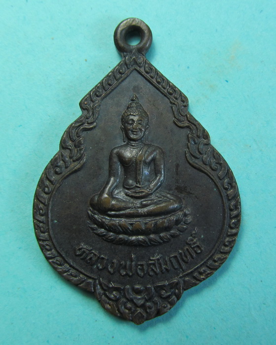 เหรียญหลวงพ่อสัมฤทธิ์ วัดอมฤตสิทธาราม 2530 อยุธยา..เริ่ม20บาท/.(08/07/56-137)