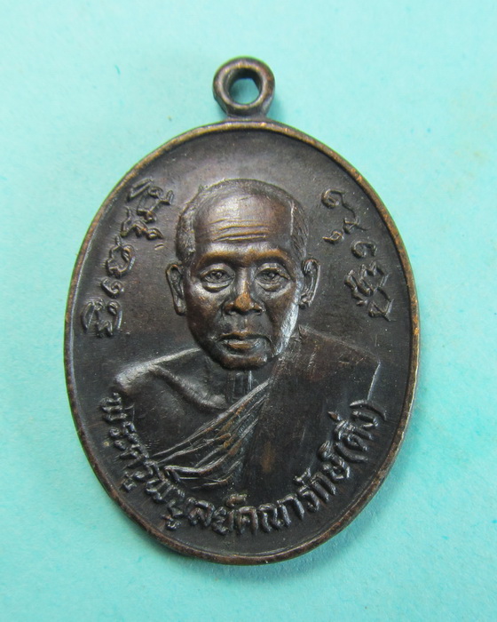 เหรียญ หลวงพ่อดิ่ง วัดบางวัว ปี2524 หลังตรา ภปร. พิธีใหญ่ ..เริ่ม20บาท/.(08/07/56-146)