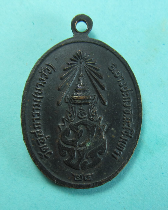 เหรียญ หลวงพ่อดิ่ง วัดบางวัว ปี2524 หลังตรา ภปร. พิธีใหญ่ ..เริ่ม20บาท/.(08/07/56-146)