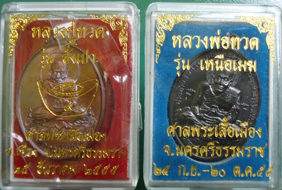 เคาะเดียว...อั่งเปา+เหนือเมฆ แพ๊คคู่ หลวงปู่ทวด รุ่นอั่งเปา หมายเลข 1511 + รุ่นเหนือเมฆ หมายเลข 2227