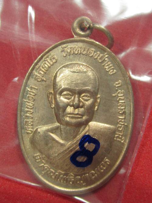 เหรียญหลวงพ่อชา วัดหนองป่าพง รุ่น2 ปี2522 จ.อุบลราชธานี...8