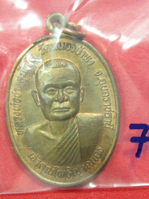 เหรียญหลวงพ่อชา วัดหนองป่าพง รุ่น2 ปี2522 จ.อุบลราชธานี...7