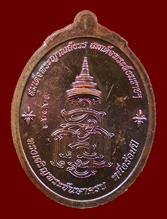 เหรียญหลวงปู่ทวด ญสส. สมเด็จพระสังฆราชฯ ทรงเจริญพระชันษาครบ 100 ปี เนื้อทองแดง N0.26169