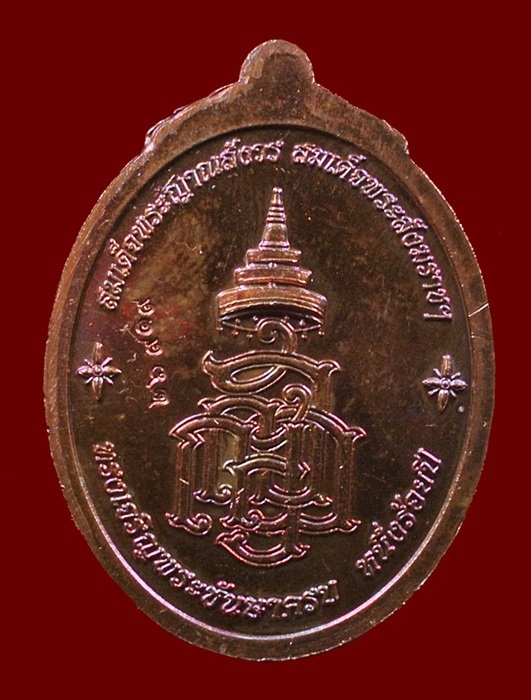 เหรียญหลวงปู่ทวด ญสส. สมเด็จพระสังฆราชฯ ทรงเจริญพระชันษาครบ 100 ปี เนื้อทองแดง N0.26919
