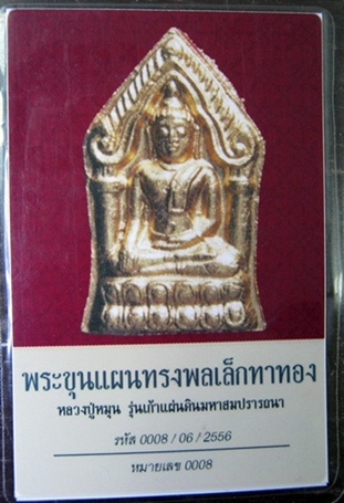 พระขุนแผนทรงพลเล็กทาทอง หลวงปู่หมุน 