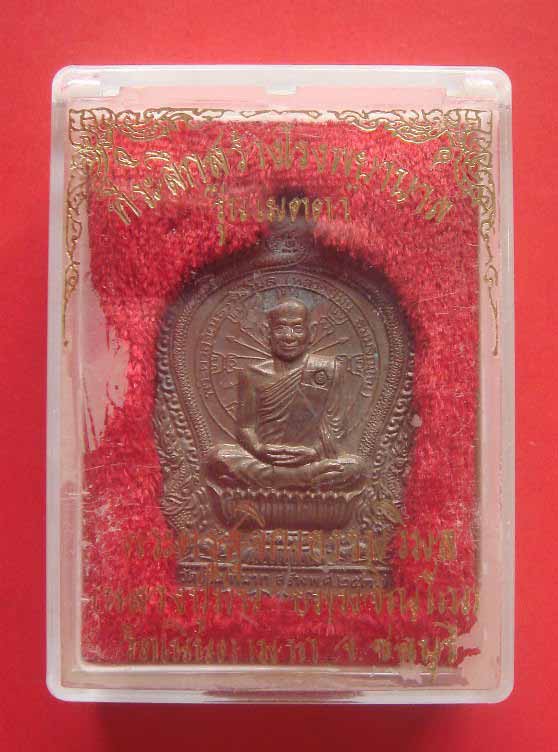 เหรียญนั่งพาน หลวงปู่ม่น วัดเนินตามาก จ.ชลบุรึ รุ่นเมตตาปี37 เนื้อทองแดงพร้อมกล่องเดิม /16/