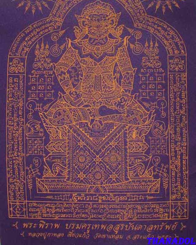 ผ้ายันต์พระพิราพ หลวงปู่กาหลง เขี้ยวแก้ว วัดเขาแหลม ปี2550 เลข 10654 พื้นสีม่วง ลายเหลือง