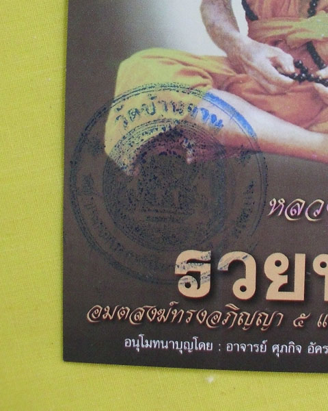 //คืนกำไรให้ลูกค้า//ภาพโปสการ์ดปั๊มตรายางวัดบ้านจาน ปี56 หลวงปู่หมุน วัดบ้านจาน จ.ศรีสะเกษ*8*