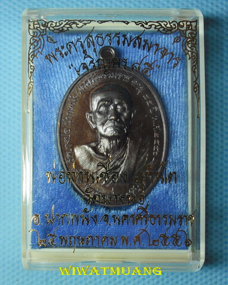 มาเป็นคู่2เหรียญพ่อท่านเชื่อง วัดบางบ่อ จ.นครศรีธรรมราช รุ่นเจริญพร85 เนื้อทองสัตตะ+เนื้อทองแดง