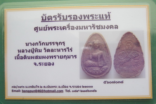บัตรรับประกันพระแท้