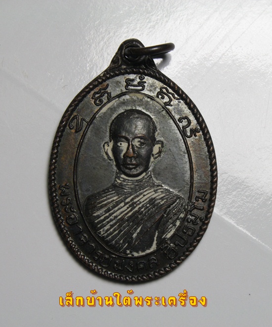เหรียญพระอาจารย์มงคล วัดอุดมมงคล(วัดเขาน้อย) จ.กาญจนบุรี รุ่นแรก ปี 2513 