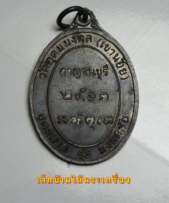 เหรียญพระอาจารย์มงคล วัดอุดมมงคล(วัดเขาน้อย) จ.กาญจนบุรี รุ่นแรก ปี 2513 