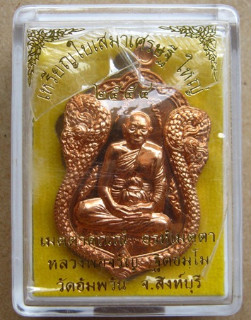 เหรียญใบเสมาเศรษฐีใหญ่ เนื้อทองเเดง หลวงพ่อจรัญ วัดอัมพวัน จ.สิงห์บุรี หมายเลข 291