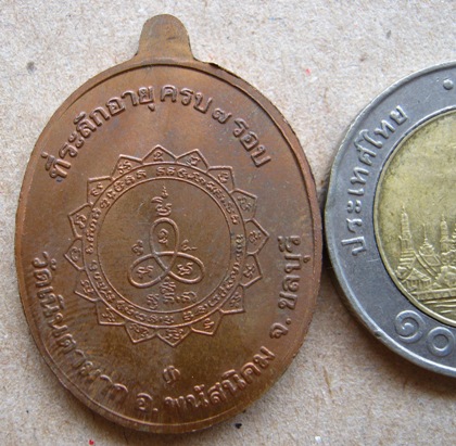 เหรียญเจริญพร หลวงปู่ม่น วัดเนินตามาก ชลบุรี