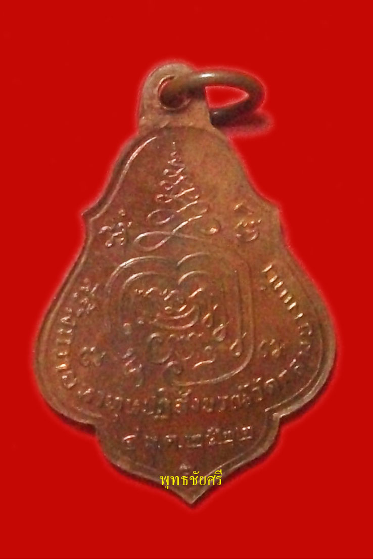  เหรียญ "รุ่นโชคดี" หลวงปู่เพิ่ม วัดกลางบางแก้ว จ.นครปฐม ปี 2522 (สวยแดงๆ)