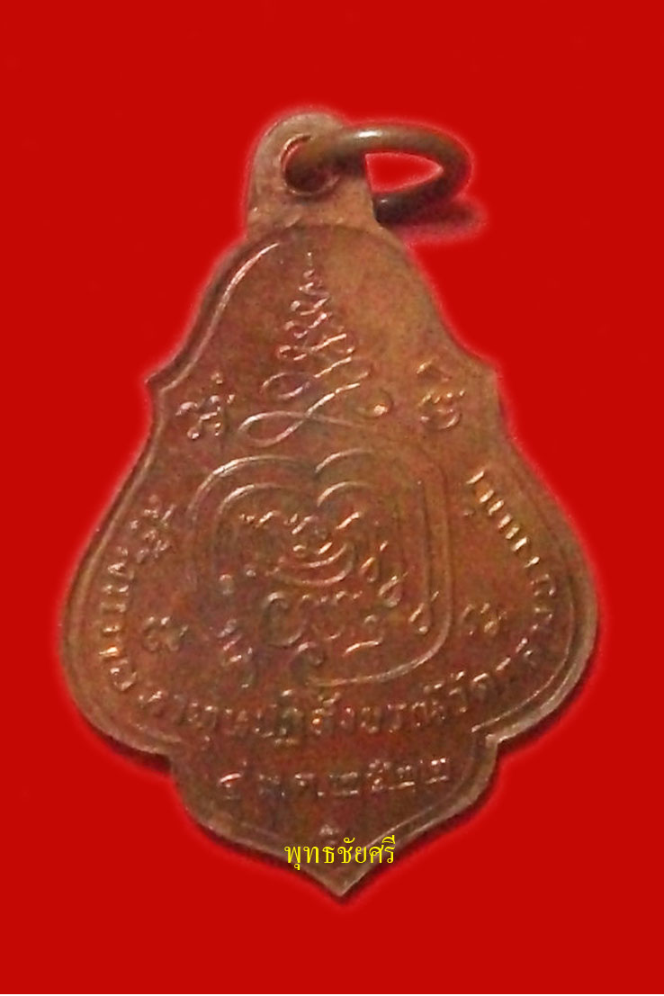  เหรียญ "รุ่นโชคดี" หลวงปู่เพิ่ม วัดกลางบางแก้ว จ.นครปฐม ปี 2522 (สวยแดงๆ)