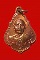  เหรียญ "รุ่นโชคดี" หลวงปู่เพิ่ม วัดกลางบางแก้ว จ.นครปฐม ปี 2522 (สวยแดงๆ)