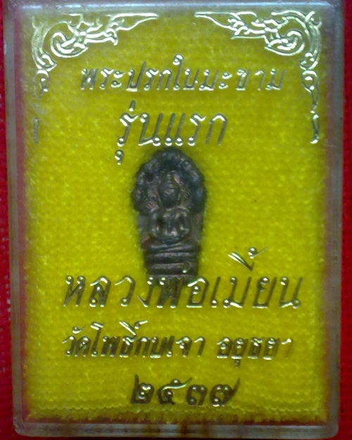 พระปรกใบมะขาม รุ่นแรก ลพ.เมี้ยน วัดโพธิ์กบเจา จ.อยุธยา ปี 37 เนื้อ นวะโลหะ