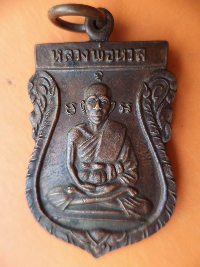 หลวงพ่อหวล วัดพิกุล กทม เคาะเดียวครับ