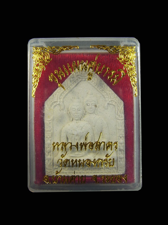 ขุนแผนคู่บารมี หลวงพ่อสาคร วัดหนองกรับ เนื้อขาว