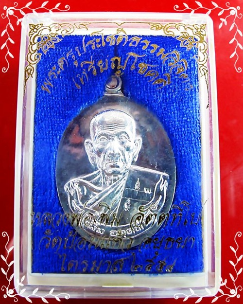 เหรียญโชคดี ไตรมาส 54 หลวงพ่อเพิ่ม วัดป้อมแก้ว อยุธยา เนื้อเงิน