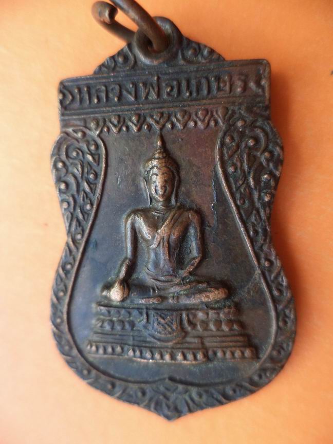หลวงพ่อเกษรวัดบางบอน บางขุนเทียน 2531 เคาะเดียวครับ