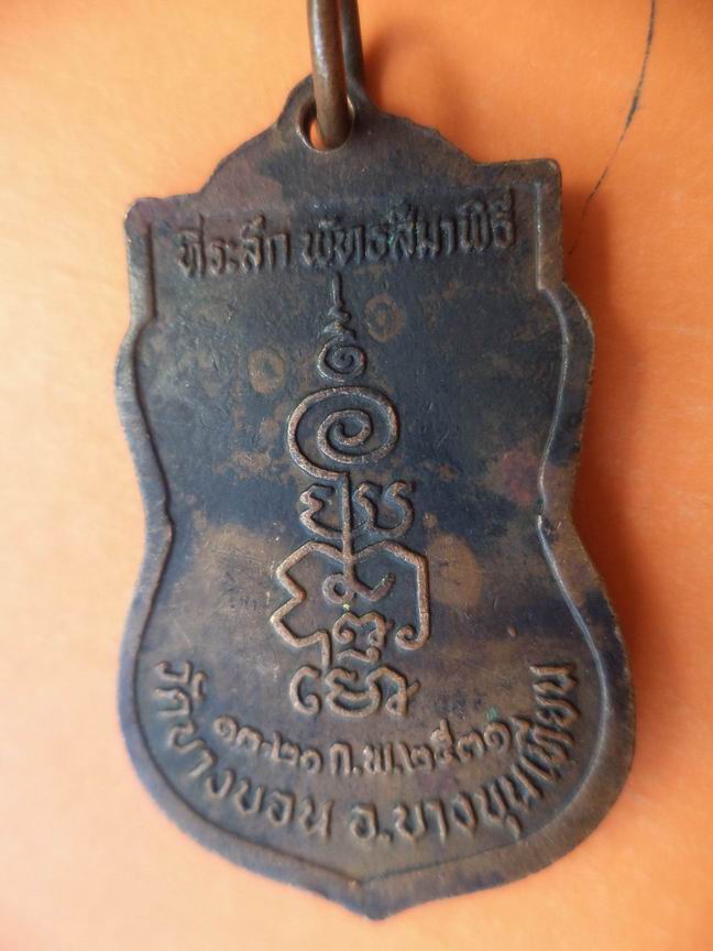 หลวงพ่อเกษรวัดบางบอน บางขุนเทียน 2531 เคาะเดียวครับ