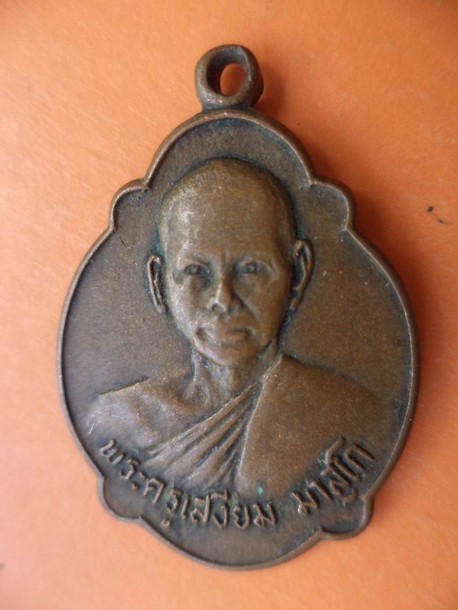 พระครูเสงี่ยม มาสุโก วัดหนองเต่า ปี 2523 เคาะเดียวครับ