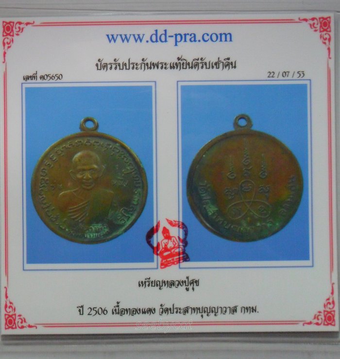 บัตรรับประกันพระแท้
