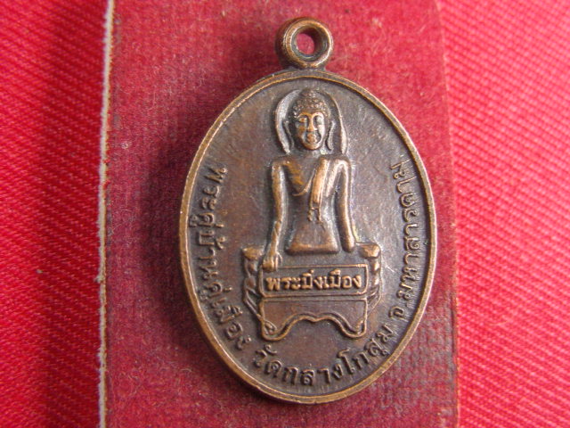 "จ่าสันต์" แดงเคาะเดียว/เหรียญพระมิ่งเมือง หลังหลวงปู่สอน  วัดกลางโกสุม มหาสารคาม