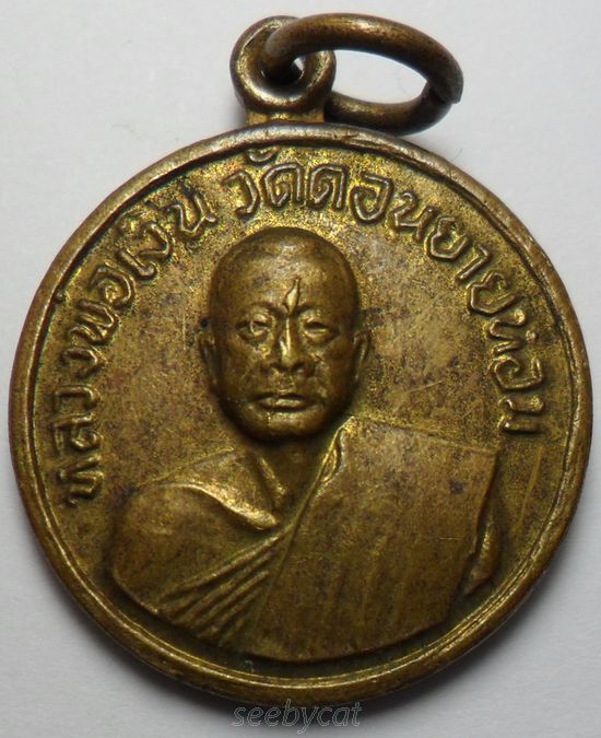 เหรียญหลวงพ่อเงิน วัดดอนยายหอม ปี 2507 ออกวัดโคกช้าง