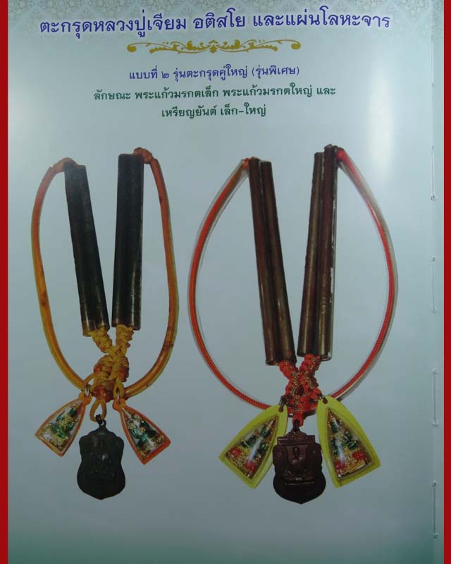 หลวงปู่เจียม อติสโย ตะกรุดคู่ใหญ่ (เหรียญเสมาหน้าใหญ่+พระแก้วมรกตใหญ่)