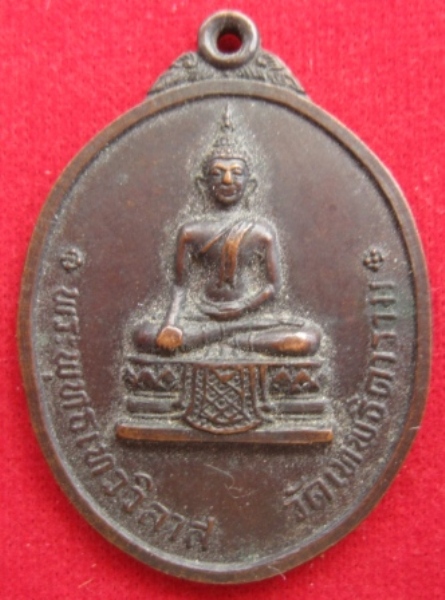 เหรียญพระพุทธเทววิลาส ปี2518 เนื้อทองแดง วัดเทพธิดาราม (เริ่มต้น 100 บาท)
