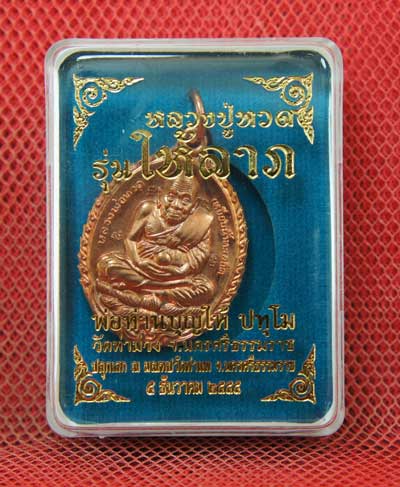 เหรียญหลวงปู่ทวด รุ่นให้ลาภ พ่อท่านบุญให้ เนื้อทองเเดง ปี 55 วัดท่าม่วง จ.นครศรีธรรมราช 