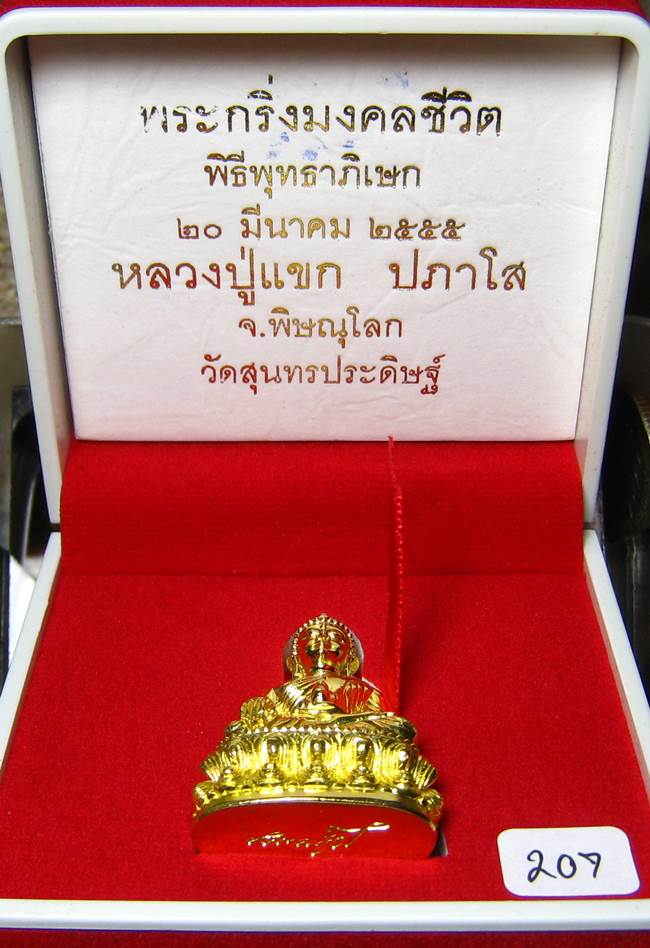 **พระกริ่งมงคลชีวิต ก้นลายเซ็น หลวงปู่แขก วัดสุนทรประดิษฐ์ ทองเทวฤทธิ์ เลข 207 เคาะเดียวแดง**
