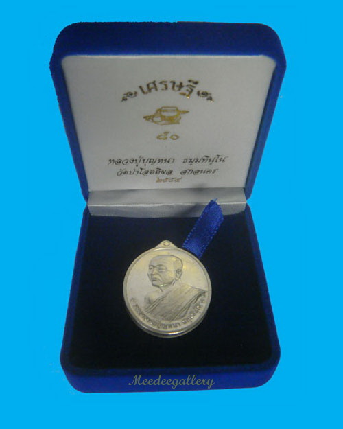 เหรียญเศรษฐี ๘๐ หลวงปู่บุญหนา เนื้อเงิน หมายเลข ๑๒๑ พร้อมกล่องเดิม 