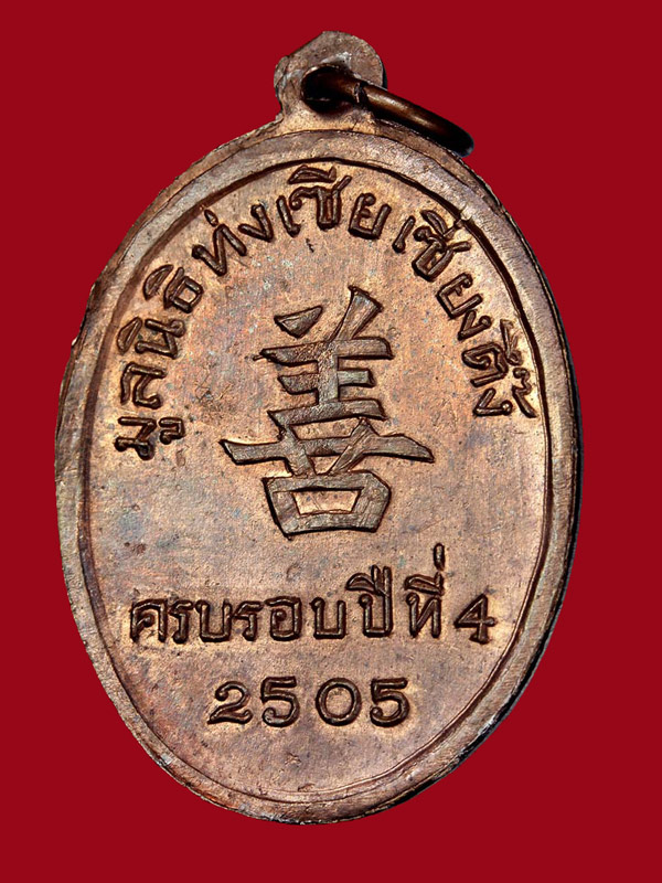 เหรียญพ่อท่านคล้าย สวยมาก(บล๊อกนิยม ปี 2505 มูลนิธิ ท่งเซียเซี่ยงตึ้ง)